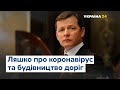 Фонд боротьби з коронавірусом використаний неефективно, – Ляшко