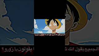 اول لقاء بين لوفي و زورو ? anime سبيستون زورو لوفي onepiece