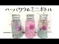 【ハーバリウム】カラーオイルで観賞用ミニボトル制作♪