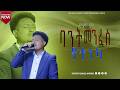 ባንተ መንፈስ የተነካ አምልኮ ከዘማሪ እዩ ጋር Singer Eyu PROPHET ADMASU AFEWORK