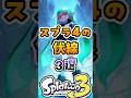 スプラ4の伏線3選#スプラトゥーン3 #スプラ