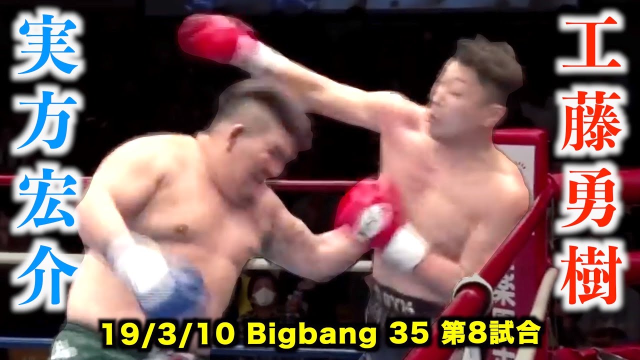 実方宏介 vs 工藤 