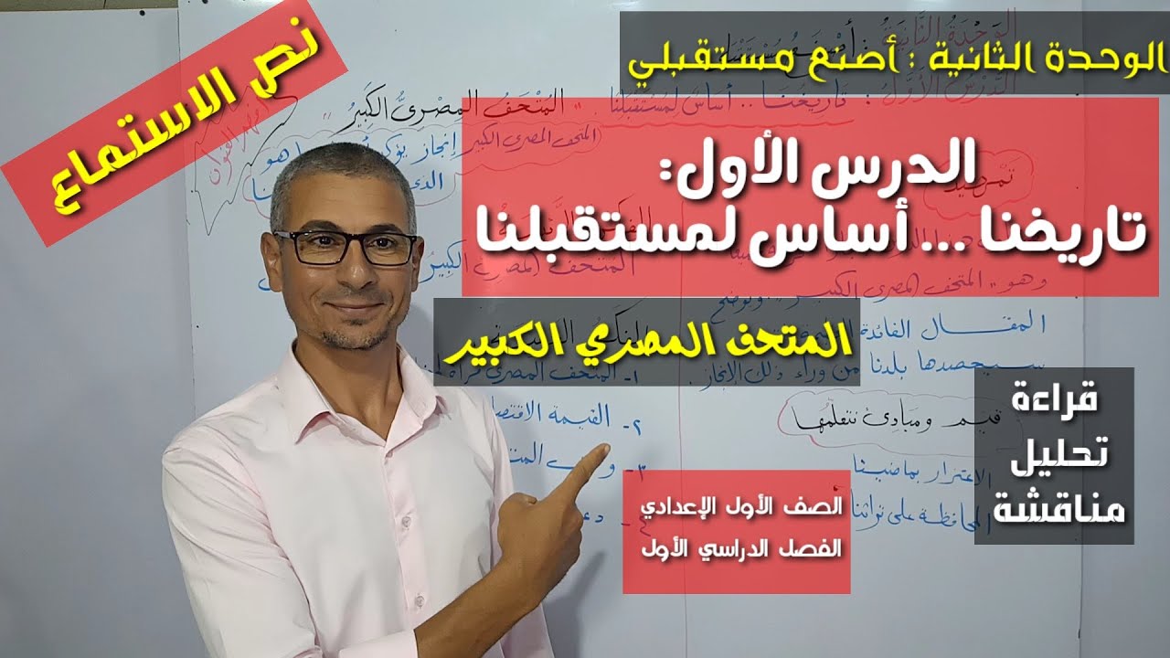 تاريخنا أساس لمستقبلنا ، المتحف المصري الكبير ـ درس الاستماع ، شرح وتحليل ـ الصف الأول الإعدادي .