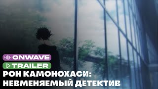 Трейлер аниме «Рон Камонохаси: Невменяемый детектив» | Озвучка OnWave