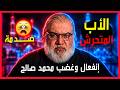 محمد صالح يكسر حاجز الصمت ويكشف الحقيقة الم رة وراء سحب الأطفال المسـ ـلميـ ـن من أهلهم بالسويد 