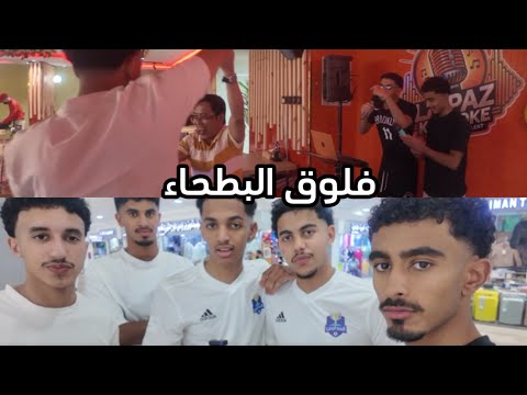 فلوق الجانب المظلم من الرياض تحدي 5