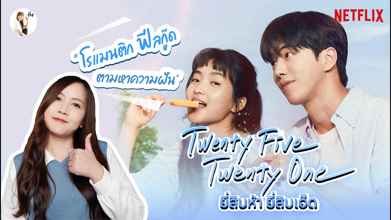 ข่าวซีรีย์เกาหลี  Update 2022  รีวิวซีรีส์ Twenty Five  Twenty One (ยี่สิบห้า ยี่สิบเอ็ด) สนุกตั้งเเต่ตอนเเรก 🤺🗞🧑‍💼 | ติ่งรีวิว