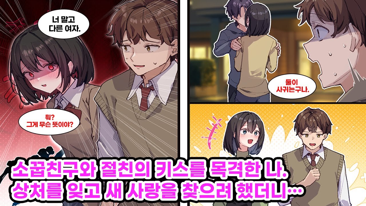 “다른 여자랑 바람펴?” 몇 년 만에 돌아온 소꿉친구. 재회를 꿈꾸던 순간, 그녀가 절친과 키스하는 장면을 목격하고 만다… [만화] [연애]