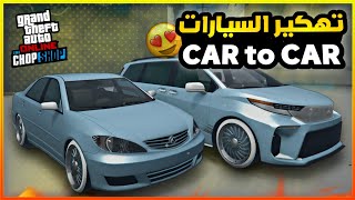 قراند5 | قلتش تهكير السيارات لا نهائي + بدون برامج 💥😍  Gta5 car to car