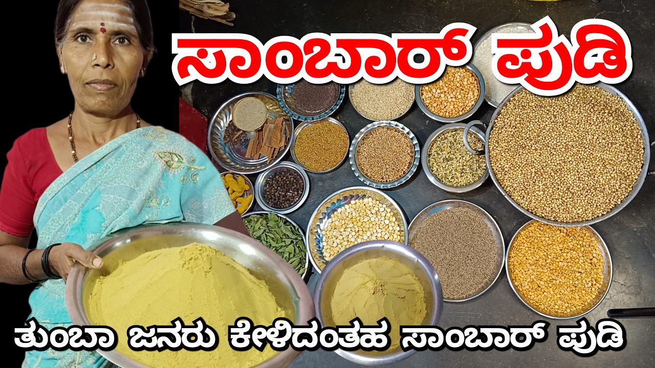 ಮಟನ್ ಸಾರು, ಚಿಕನ್ ಸಾರು, ಹುಳಿ, ಸಾಂಬಾರ್, ಪಲ್ಯ, ಬಳಸುವಂತಹ ಸಾಂಬಾರ್ ಪುಡಿ sambar powder recipe in kannada