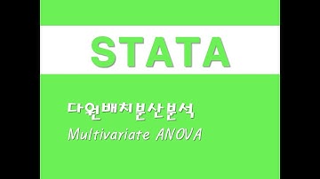 STATA를 활용한 기초통계 - (8) 다원배치분산분석(Multivariate ANOVA)(MANOVA)