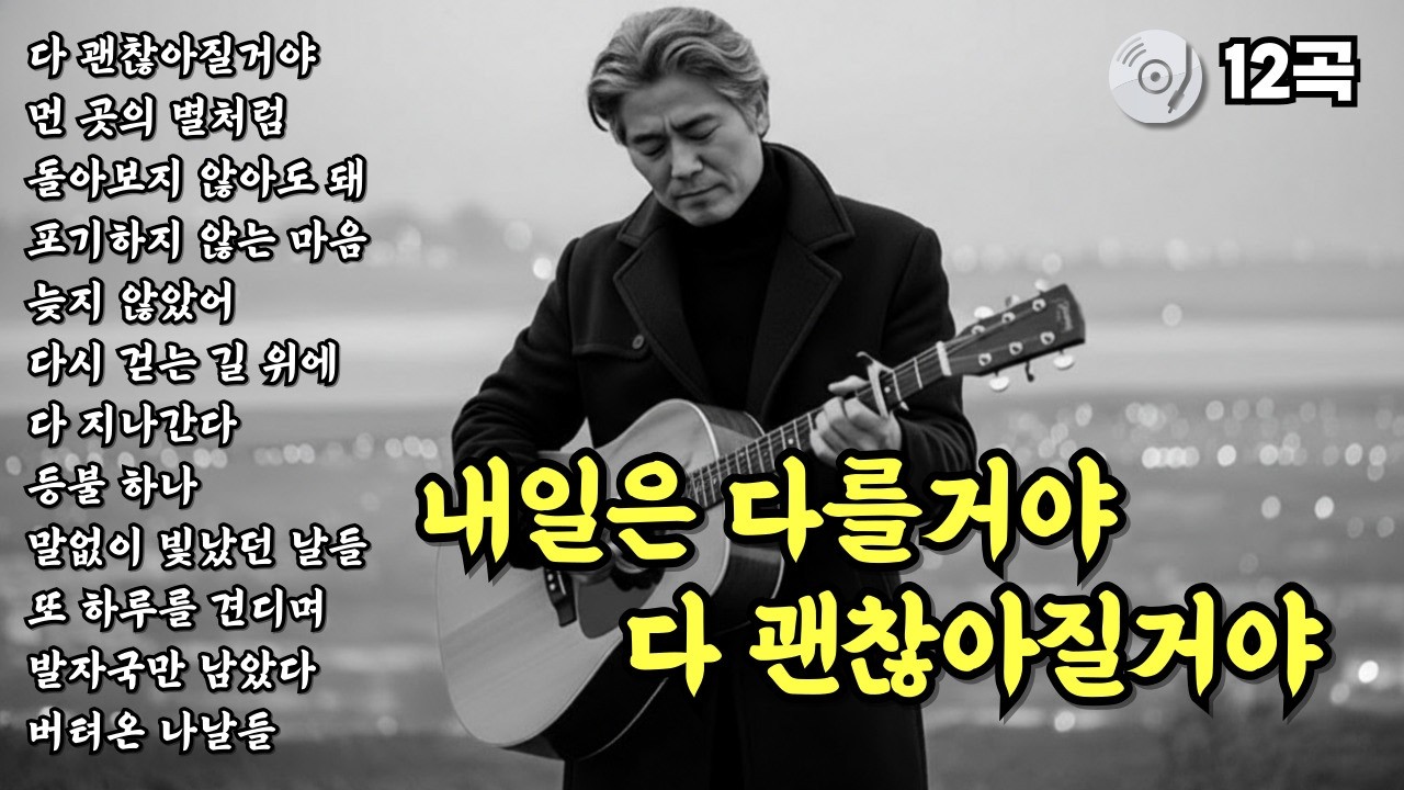 ✨내일은 다를거야 다 괜찮아질거야 | 눈물나는 노래 | 위로가 되는 노래 | 중년의 마음을 울리는 중년감성 트로트 발라드 12곡 모음