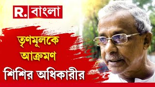 Republic Bangla News LIVE | এই সরকার বিদায় হলেই মঙ্গল, কেন এমন বললেন শিশির অধিকারী