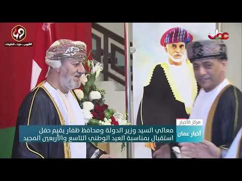 معالي السيد وزير الدولة ومحافظة ظفار يقيم حفل استقبال بمناسبة العيد الوطني ال49 المجيد
