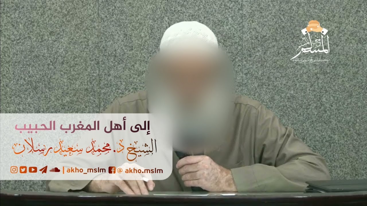 إلى أهل المغرب الحبيب - الشيخ محمد سعيد رسلان حفظه الله