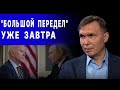 ОКНО ВОЗМОЖНОСТЕЙ ЗАХЛОПЫВАЕТСЯ! ОЛЕНЧЕНКО: ПАКТ ПЕРЕДЕЛА МИРА УЖЕ ГОТОВ! ВСЁ РЕШИТСЯ УЖЕ ЗАВТРА