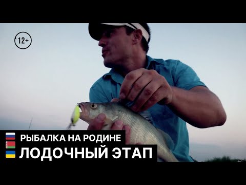 Лодочный этап // Рыбалка на Родине / Серия 4