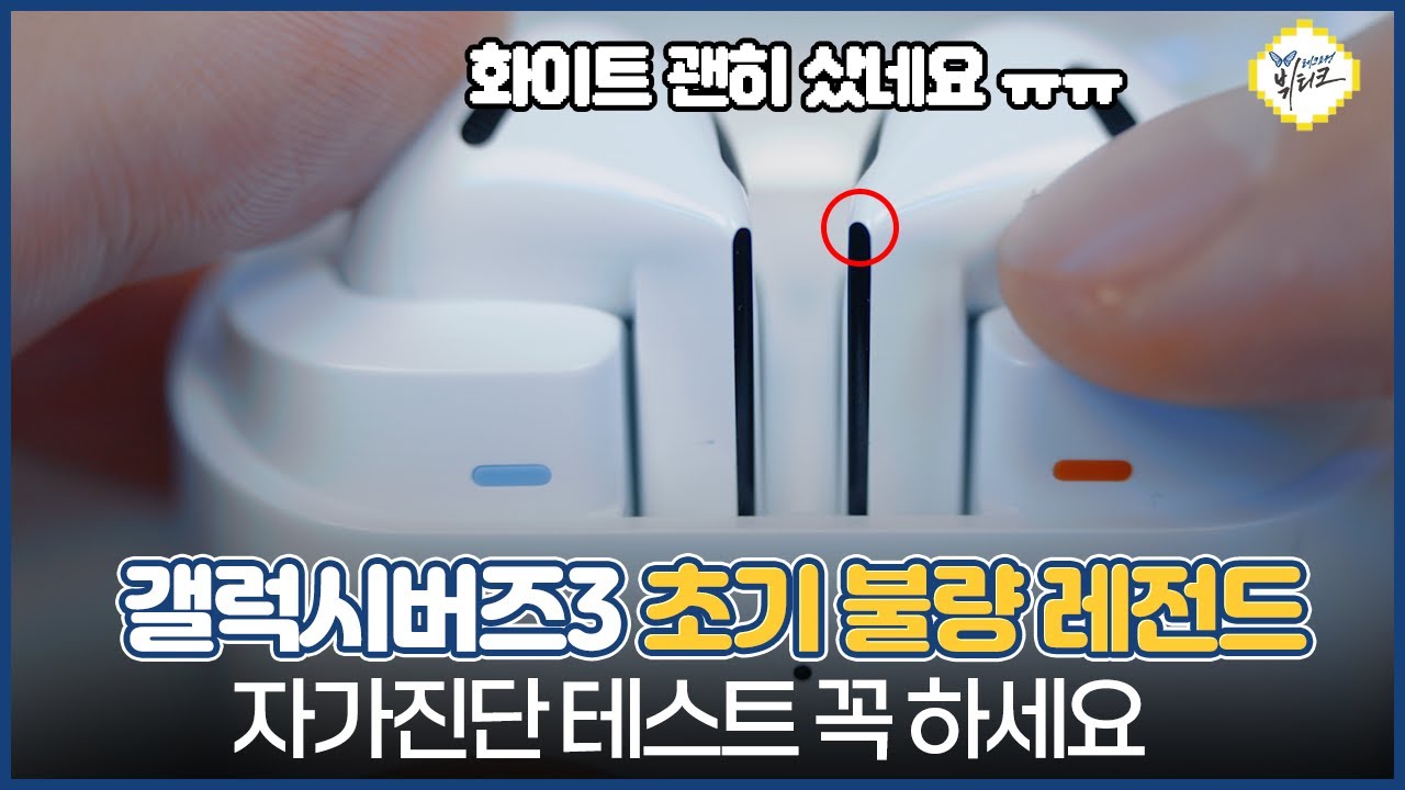 삼성 QC 폭망 각 ㅠㅠ 갤럭시버즈3 초기불량 테스트 방법 10가지! 개봉할 때 꼭 언박싱 영상 찍으세요