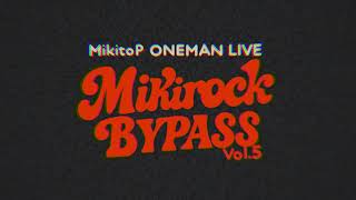 みきとP LIVE『 MIKIROCK BYPASS vol.5 』Teaser Part.2