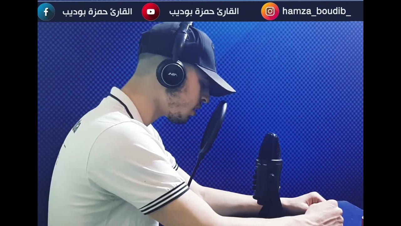 (ويوم نسير الجبال) تلاوة رائعة من سورة الكهف بصوت حمزة بوديب