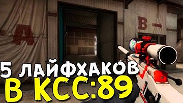 5 ЛАЙФХАКОВ В КСС:89,О КОТОРЫХ ТЫ НЕ ЗНАЛ // ФИШКИ И СЕКРЕТЫ ДЛЯ КСC:89