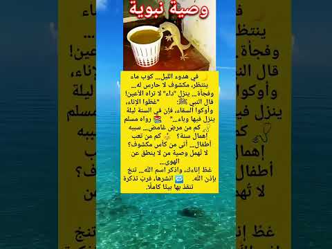 لماذا أم ر النبي ﷺ بتغطية الإناء إعجاز علمي مذهل