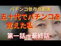 第一話～最終話収録　五十代でパチンコを覚えた主婦の壮絶な人生