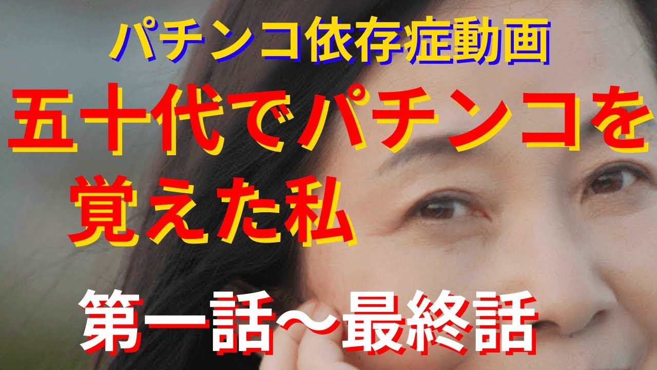 第一話～最終話収録　五十代でパチンコを覚えた主婦の壮絶な人生