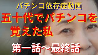 第一話～最終話収録　五十代でパチンコを覚えた主婦の壮絶な人生