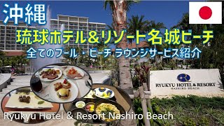 琉球ホテル&リゾート名城ビーチレビュー！クラブラウンジや夕食・朝食ブッフェ・プールも紹介 / Ryukyu Hotel & Resort Nashiro Beach