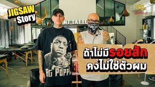 ถ้าไม่มีรอยสัก คงไม่ใช่ตัวผม Jigsaw Story | Tattoo Brothers สักแต่พูด