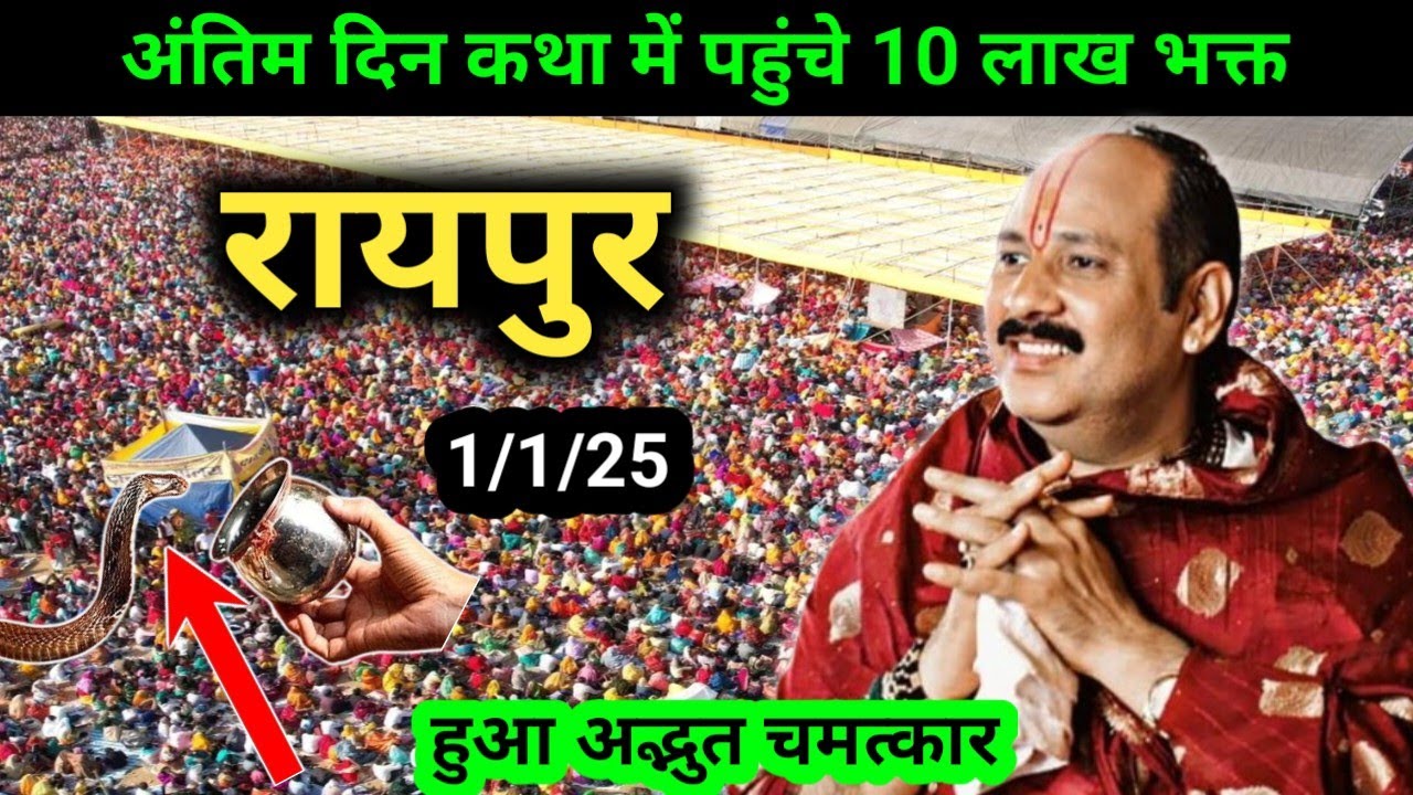 रायपुर सेजबहार शिवमहापुराण कथा | Shiv Mahapuran Katha Sejbahar Raipur | pradeep Mishra live