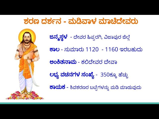 12ನೇ ಶತಮಾನದ ವಚನಗಳ ರಕ್ಷಕ ಮಡಿವಾಳ ಮಾಚಿದೇವ: ಇಂದು ಜಯಂತಿ