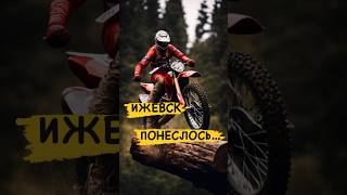 Ижевск, Понеслось #Enduro #Байк