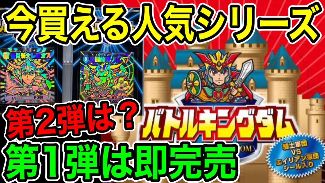 ビックリマン倶楽部】超お薦め バトルキングダム いま買えてハマる80