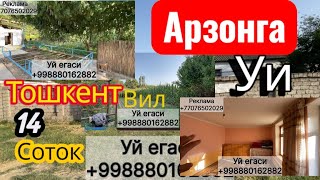 видео: 🔥АРЗОН НАРХДА КЕНГ ВА ҚУЛАЙ ХОНАДОН!🏡 14 сотих ер —📍Тошкент вилояти, Қуйи Чирчиқ туманида жойлашган! картинка: 🔥АРЗОН НАРХДА КЕНГ ВА ҚУЛАЙ ХОНАДОН!🏡 14 сотих ер —📍Тошкент вилояти, Қуйи Чирчиқ туманида жойлашган!