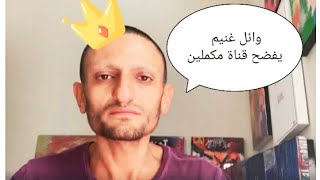 وائل غنيم يفتح النار ويفضح قناة مكملين والتمويل القطرى