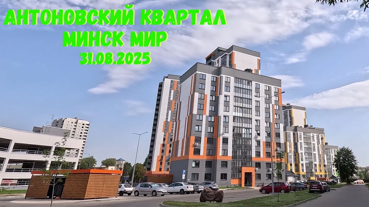 Антоновский квартал и парк / Минск мир / Большая прогулка ответы на ваши вопросы 31.08.2025