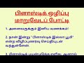 பிளாஸ்டிக் ஒழிப்பு மாறுவேடப் போட்டி | Plastic-Free Fancy Dress Speech in Tamil | Say No to Plastic