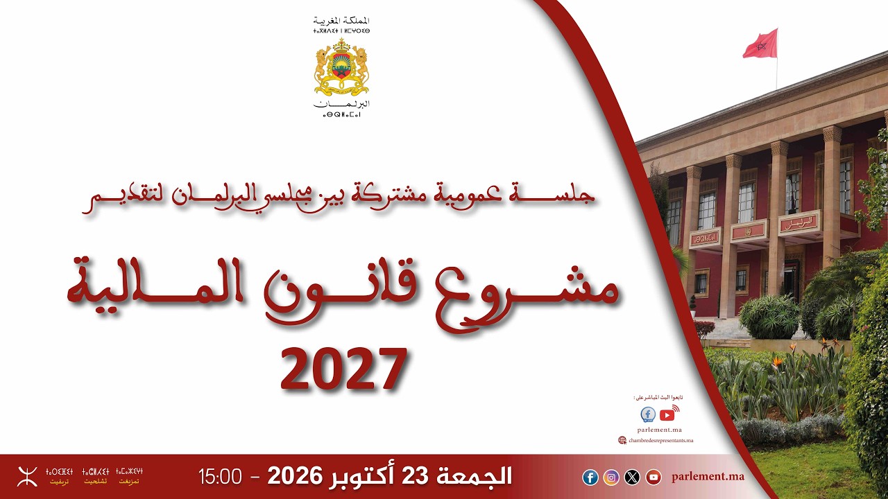 جلسة عمومية مشتركة لتقديم مشروع قانون المالية 2027 الجمعة 23 أكتوبر 2026