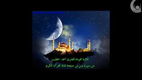 تلاوة مجودة للقارئ احمد الخطيب من سورة يس