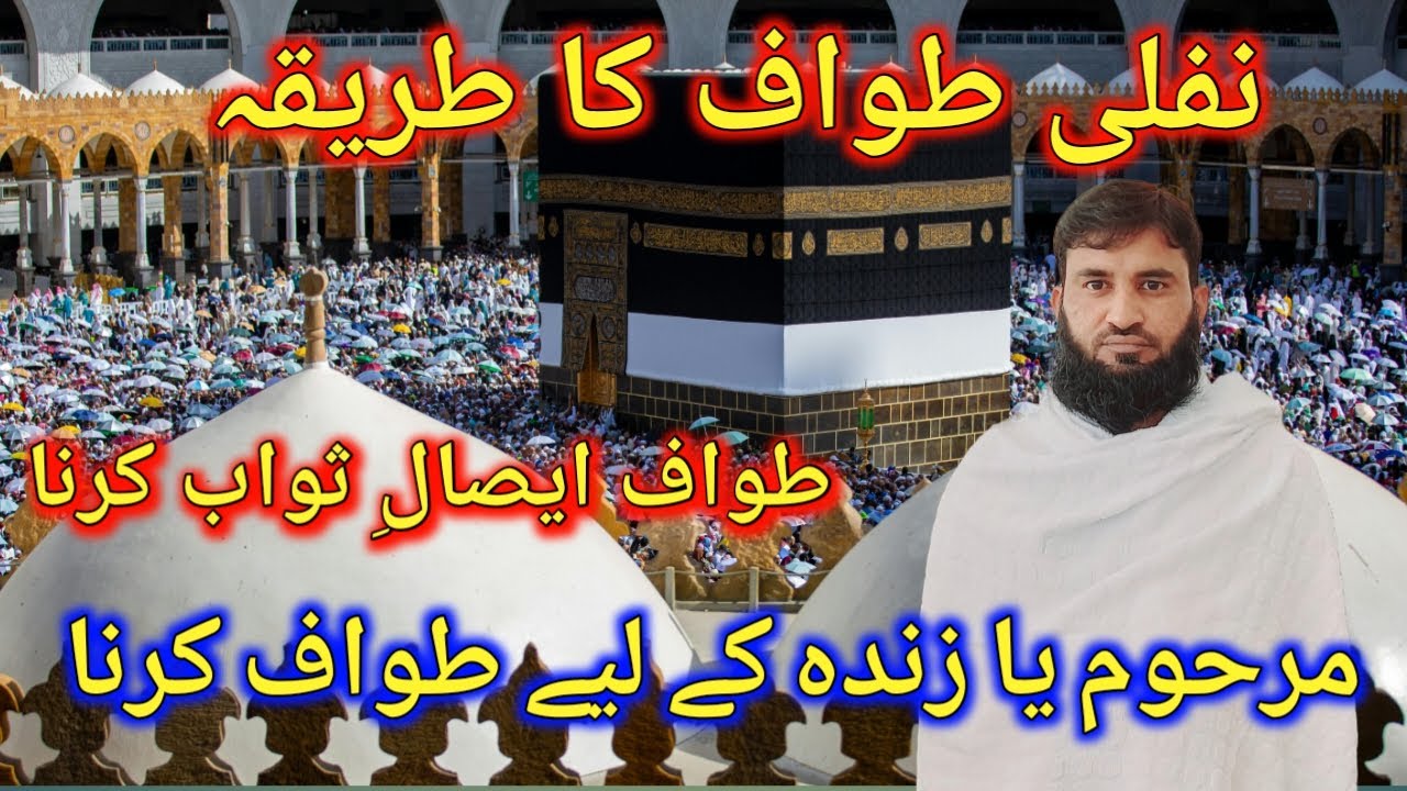 Nafli tawaf ka tarika | Kisi ki taraf sy ya marhoom ki taraf sy tawaf karna