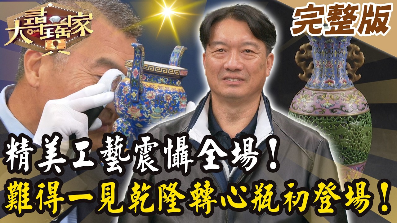 【大尋寶家】精美工藝震懾全場！難得一見乾隆轉心瓶初登場！ 20260224 (完整版)