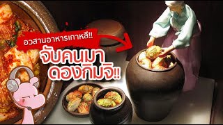 จับคนมาดองกิมจิ!! #คดีไดอะรี่ I แค่อยากเล่า...◄1658►