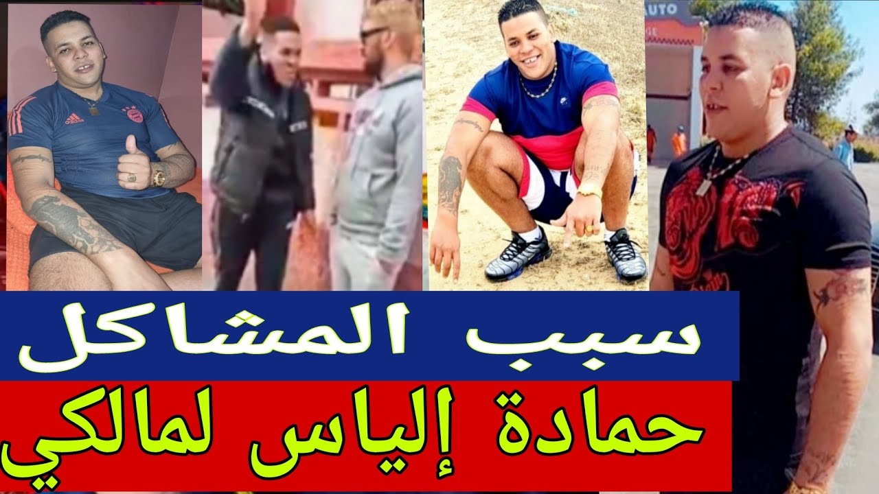 سبب المشاكل حمادة ولد نجية إلياس لمالكي حقيقة كاملة