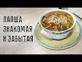 Лапша знакомая и забытая