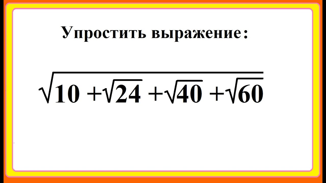 Упростить корень из 10. Как упростить корень.