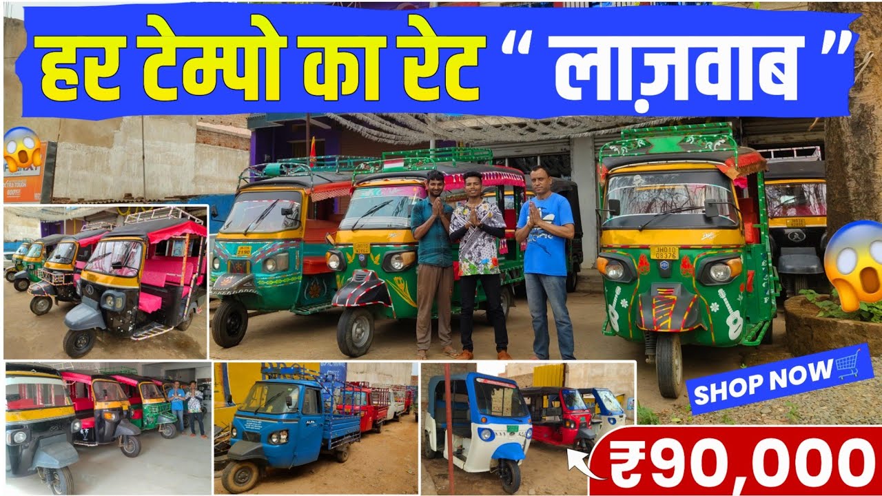 ₹90,000 मे😱 हर  टेम्पो का रेट लाजवाब | सेकंड हैंड टेम्पू झारखंड | Dala tempo Second Hand Ranchi🔥