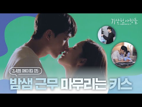 [메이킹] 야근이 원래 이렇게 달달한가요🍯 밤샘 <strong>근무</strong>(+💋) 비하인드 | 기상청사람들☁️Forecasting Love and Weather