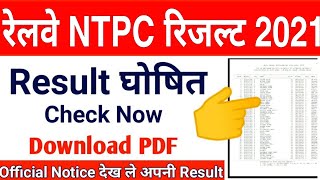 RRB NTPC RESULT 2021 | NTPC RESULT 2021 | ntpc result 2021